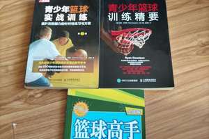 青少年篮球训练教材推荐